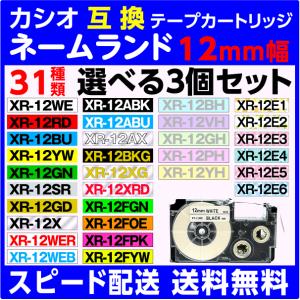 カシオ ネームランド 用 互換テープカートリッジ 幅12mm 長さ8M 31種類から選べる3個セット XR-12WE 12YW 12RD 蛍光 ソフトカラー おなまえテープ も