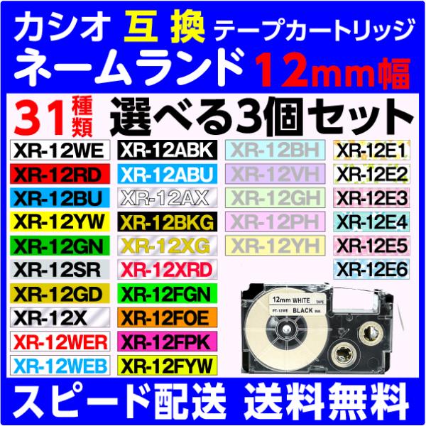 カシオ ネームランド 用 互換テープカートリッジ 幅12mm 長さ8M 31種類から選べる3個セット...