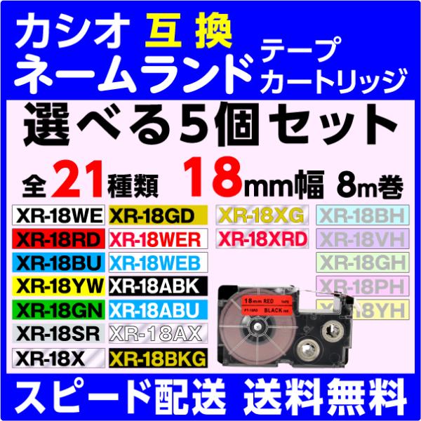 カシオ ネームランド 用 互換テープカートリッジ 幅18mm 長さ8M 21種類から選べる5個セット...