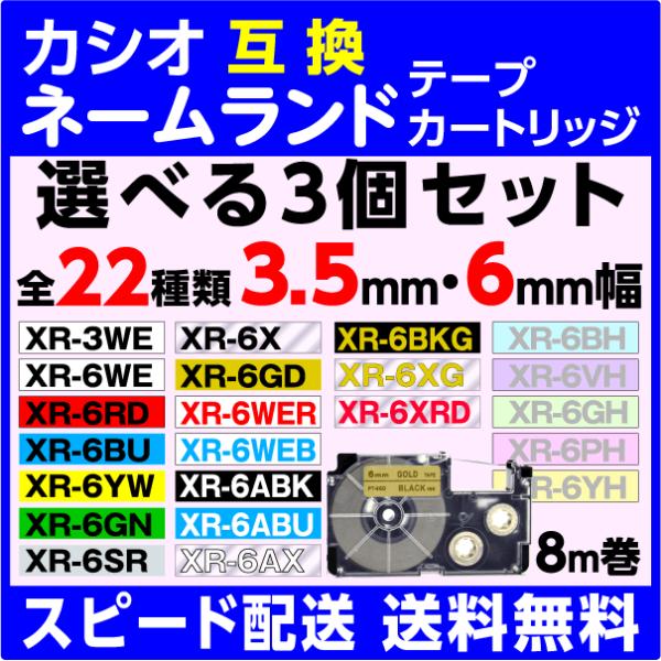 カシオ ネームランド 用 互換テープカートリッジ 幅3.5mmと6mm 長さ8M 22種類から選べる...