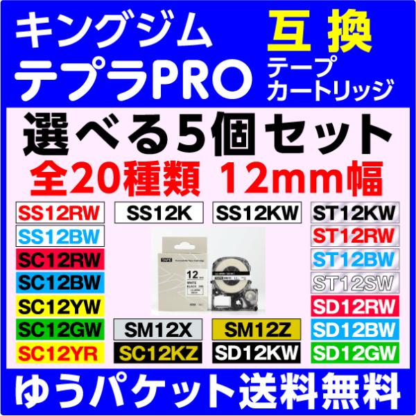 キングジム テプラ PRO 用 互換 テープカートリッジ 幅12mm 長さ8M 選べる5個セット フ...