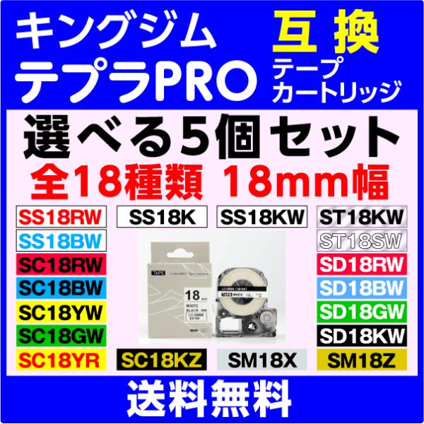 キングジム テプラ PRO 用 互換 テープカートリッジ 幅18mm 長さ8M 選べる5個セット フ...