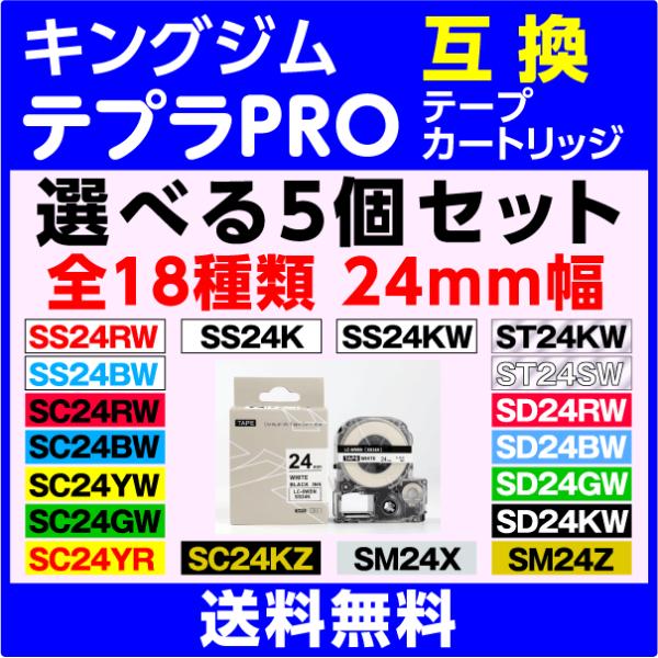 キングジム テプラ PRO 用 互換 テープカートリッジ 幅24mm 長さ8M 選べる5個セット フ...