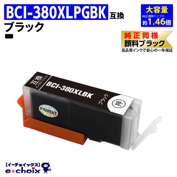 BCI-380XLPGBK 純正同様 顔料ブラック キャノン 互換インク 大容量 bci380 ca...