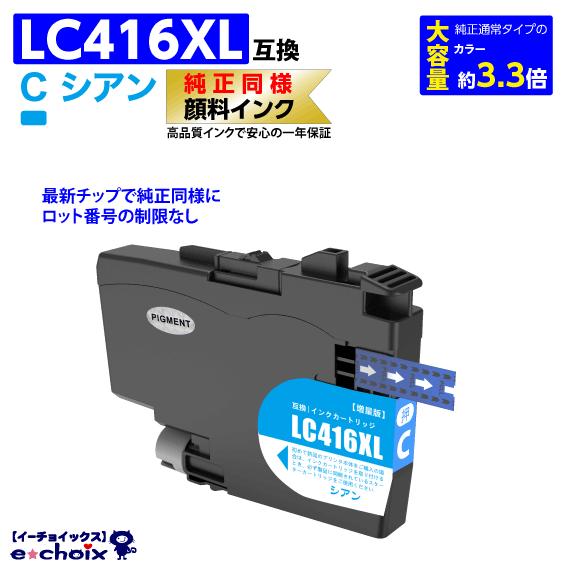 LC416XLC シアン プリンターインク ブラザー用 互換インク 純正同様 顔料インク 大容量 D...