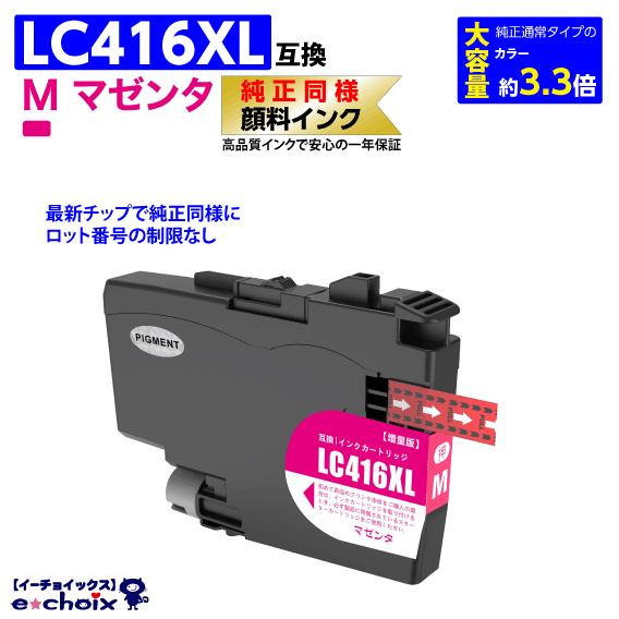 LC416XLM マゼンタ プリンターインク ブラザー用 互換インク 純正同様 顔料インク 大容量 ...