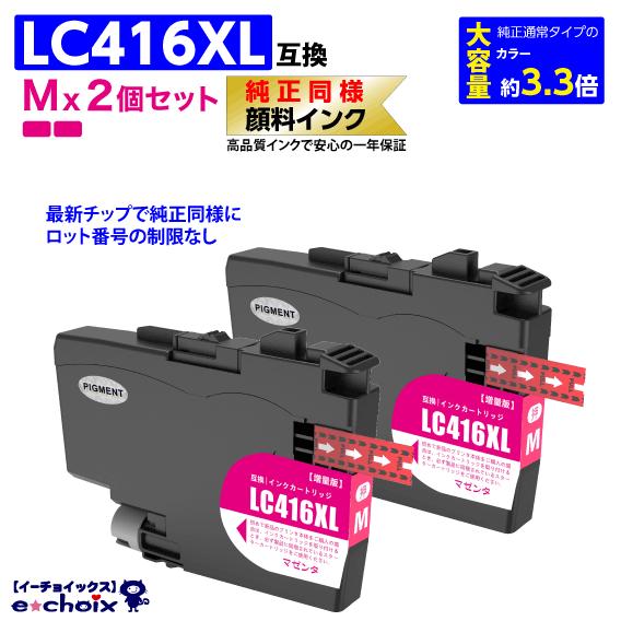 LC416XLM x2個 マゼンタ プリンターインク ブラザー用 互換インク 純正同様 顔料インク ...