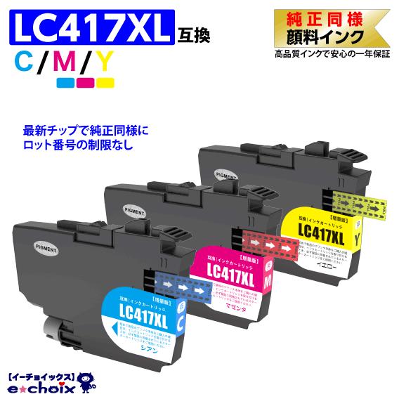 LC417XLC LC417XLM LC417XLY カラー3色 プリンターインク ブラザー互換 純...
