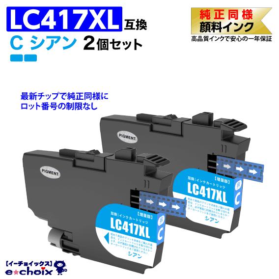 LC417XLC x2個 シアン プリンターインク ブラザー用 互換インク 純正同様 顔料インク M...