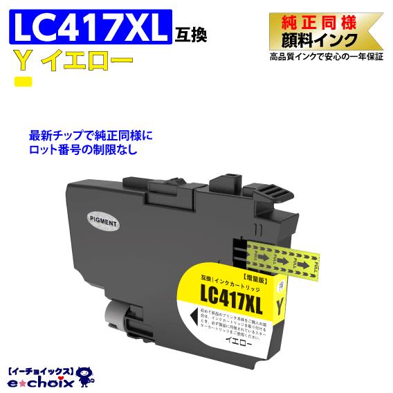 LC417XLY イエロー プリンターインク ブラザー用 互換インク 純正同様 顔料インク MFC-...