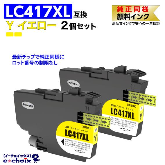 LC417XLY x2個 イエロー プリンターインク ブラザー用 互換インク 純正同様 顔料インク ...
