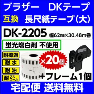 DK-2205 x20巻+フレーム1個セット ブラザー DKテープ 長尺紙テープ 大 62mm x 30.48m巻 感熱紙〔互換ラベル 純正同様 蛍光増白剤抜き〕耐水・耐擦過こすれ
