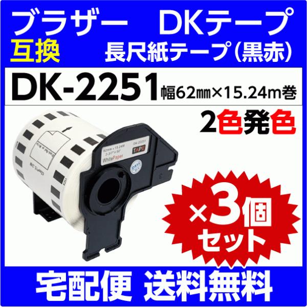 DK-2251 フレーム付x3巻セット ブラザー DKテープ 長尺紙テープ〔黒赤〕２色発色 62mm...