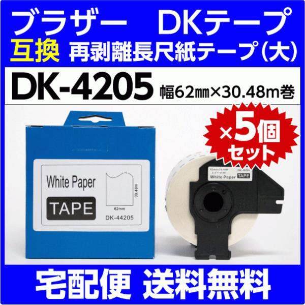 DK-4205 フレーム付×5巻セット ブラザー DKテープ 再剥離 弱粘着タイプ 長尺紙テープ 大...