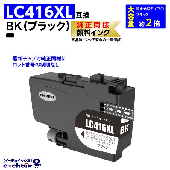 LC416XLBK ブラック プリンターインク ブラザー用 互換インク 純正同様 顔料インク 大容量...