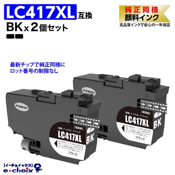 LC417XLBK x2個 ブラック 黒 プリンターインク ブラザー用 互換インク 純正同様 顔料イ...