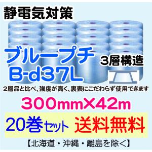 【川上産業 直送 20本set送料無料】B-d37L 300mm×42m 3層 ブループチ 静防プチ エアークッション エアパッキン プチプチ 緩衝材｜e-choix