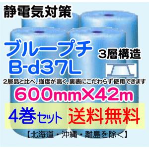 【川上産業 直送 4本set 送料無料】B-d37L 600mm×42m 3層 ブループチ 静防プチ エアークッション エアパッキン プチプチ 緩衝材｜e-choix