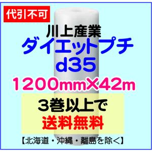 〔川上産業 直送〕ダイエットプチ ｄ35 1200mm×42m巻 エアパッキン プチプチ エアキャップ d35