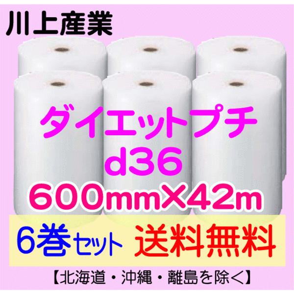 【川上産業 直送 6巻set 送料無料】d36 600mm×42ｍ エアークッション エアパッキン ...