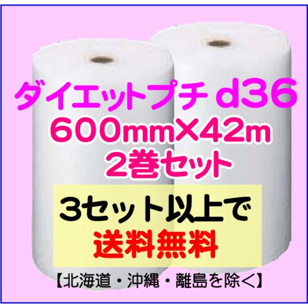 〔川上産業 直送〕ダイエットプチ ｄ36 600mm×42m巻 2巻セット エアパッキン プチプチ ...