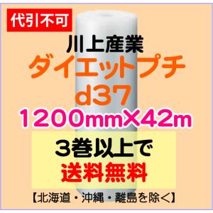 〔川上産業 直送〕ダイエットプチ ｄ37 1200mm×42m巻 エアパッキン プチプチ エアキャップ d37｜e-choix