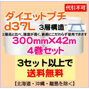 川上産業 直送 ※代引き・夜間お届け不可　ダイエットプチ ｄ37L 3層品 300mm×42m巻 4巻セット エアパッキン・プチプチ・エアキャップ｜e-choix