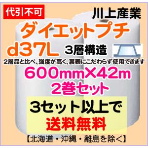 〔川上産業 直送〕ダイエットプチ ｄ37L 3層品 600mm×42m巻 2巻セット エアパッキン プチプチ エアキャップ d37L｜e-choix