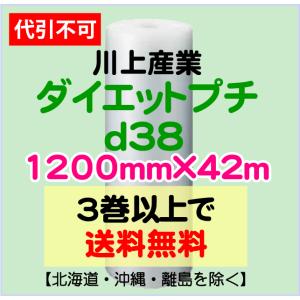 〔川上産業 直送〕ダイエットプチ ｄ38 1200mm×42m巻 エアパッキン プチプチ エアキャップ d38｜e-choix