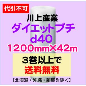 〔川上産業 直送〕ダイエットプチ d40 1200mm×42m巻 エアパッキン プチプチ エアキャップ｜e-choix