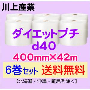 【川上産業 直送 6巻set 送料無料】d40 400mm×42m エアークッション エアパッキン プチプチ エアキャップ 気泡緩衝材｜e-choix