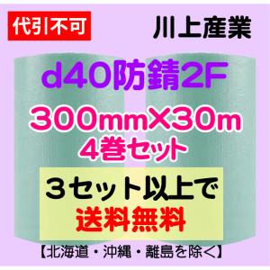 【川上産業 直送 ※代引き・夜間お届け不可】川上産業 ｄ40防錆2Ｆ 300mm×42m巻 4巻セット 防錆プチ エアパッキン・プチプチ・エアキャップ｜e-choix