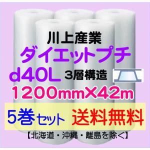 【川上産業 直送 5巻set 送料無料】d40L 1200mm×42m 3層 エアークッション エアパッキン プチプチ エアキャップ 緩衝材｜e-choix