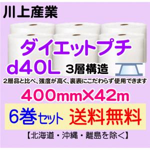 【川上産業 直送 6巻set 送料無料】d40L 400mm×42m 3層 エアークッション エアパッキン プチプチ エアキャップ 緩衝材｜e-choix