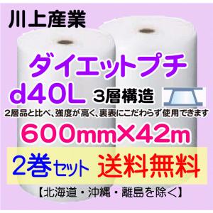 【川上産業 直送 2巻 送料無料】d40L 600mm×42m 3層 エアークッション エアパッキン プチプチ エアキャップ 緩衝材｜e-choix