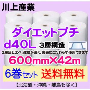 【川上産業 直送 6巻 送料無料】d40L 600mm×42m 3層 エアークッション エアパッキン プチプチ エアキャップ 緩衝材｜e-choix