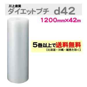 〔川上産業 直送〕〔従来のお客様限定〕ダイエットプチ d42 1200mm×42m巻 エアパッキン プチプチ エアキャップ ｄ42