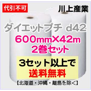 〔川上産業 直送〕ダイエットプチ d42 600mm×42m巻 2巻セット エアパッキン プチプチ エアキャップ 気泡緩衝材｜e-choix