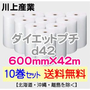 【川上産業 直送 10巻set 送料無料】d42 600mm×42ｍ エアークッション エアパッキン プチプチ エアキャップ 気泡緩衝材｜e-choix