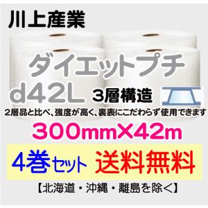 【川上産業 直送 4巻 送料無料】d42L 300mm×42m 3層 エアークッション エアパッキン プチプチ エアキャップ 緩衝材｜e-choix