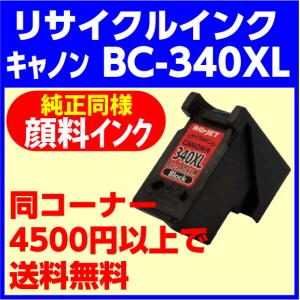 〔空カートリッジ無料回収後、出荷〕リ・ジェット リサイクルインクカートリッジ キャノン BC-340XL ブラック〔大容量〕｜e-choix