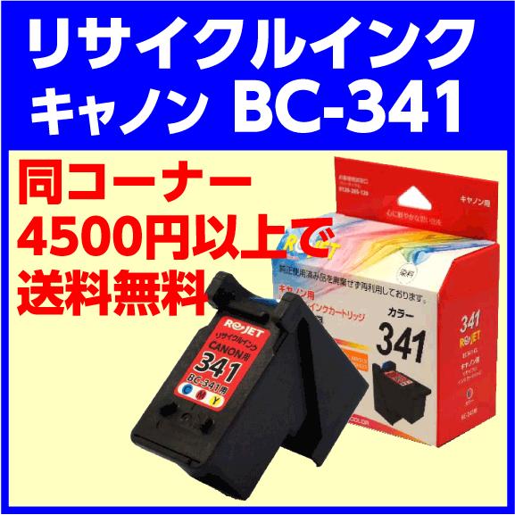 〔空カートリッジ無料回収後、出荷〕リ・ジェット リサイクルインクカートリッジ キャノン BC-341...