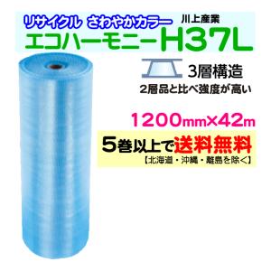 〔川上産業 直送〕エコハーモニー H37L 3層品 1200mm×42m巻 クリア 透明色 ◎さわやか緑色〜青色 プチプチ