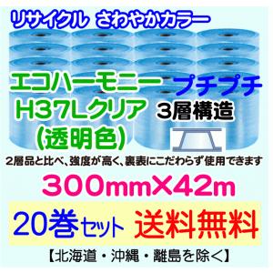 【川上産業 直送 20巻set 送料無料】H37L c 300mm×42m 3層 エコハーモニー クリア エアパッキン プチプチ エアキャップ 緩衝材｜e-choix