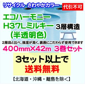 【川上産業 直送 ※代引き・夜間お届け不可】エコハーモニー H37Ｌ 3層品 ミルキー〔半透明色〕400mm×42m巻　3巻入　リサイクルエアパッキン