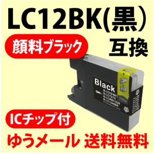 〔互換インク 送料無料〕　LC12BK （純正同様 顔料インク）　ブラック　ブラザー