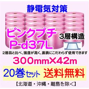 【川上産業 直送 20本set送料無料】P-d37L 300mm×42m 3層 ピンクプチ 静防プチ エアークッション エアパッキン プチプチ 緩衝材｜e-choix