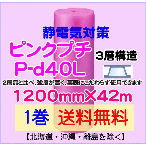 【川上産業 直送 1本 送料無料】P-d40L 1200mm×42m 3層 ピンクプチ 静防プチ エ...