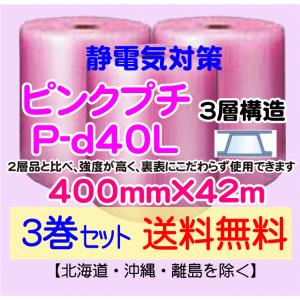 【川上産業 直送 3本set 送料無料】P-d40L 400mm×42m 3層 ピンクプチ 静防プチ エアークッション エアパッキン プチプチ 緩衝材｜e-choix