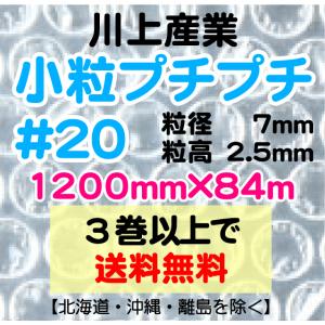 〔川上産業 直送〕川上産業 ＃20 1200mm×84m巻 小粒 エアパッキン プチプチ エアキャップ 気泡緩衝材｜e-choix